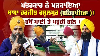 ਪੱਤਰਕਾਰ ਨੇ ਖੜਕਾਇਆ ਬਾਬਾ Harjeet Rasulpur (ਬਹਿਰੂਪੀਆ )!, ਹੱਥੋਂ ਪਾਈ ਤੇ ਪਹੁੰਚੀ ਗੱਲ ! Content