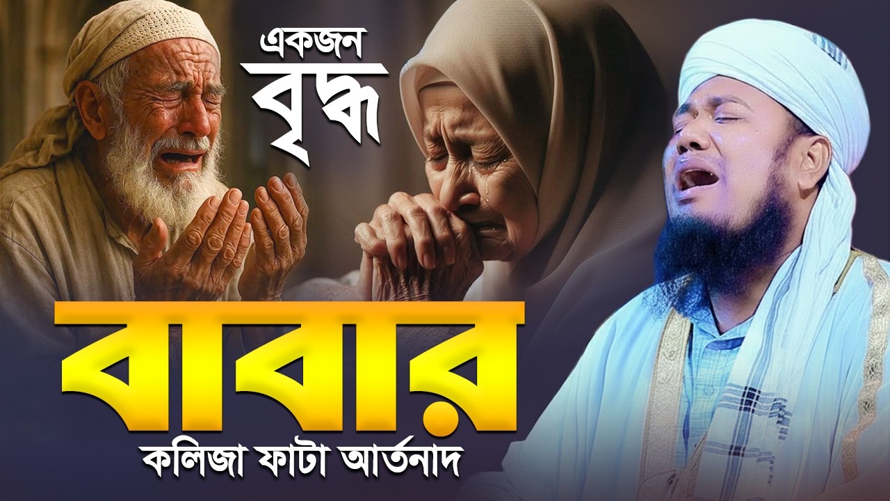 একজন বৃদ্ধ বাবার কলিজা ফাটা আর্তনাদ | mufti ruhul amin siddiqui waz
