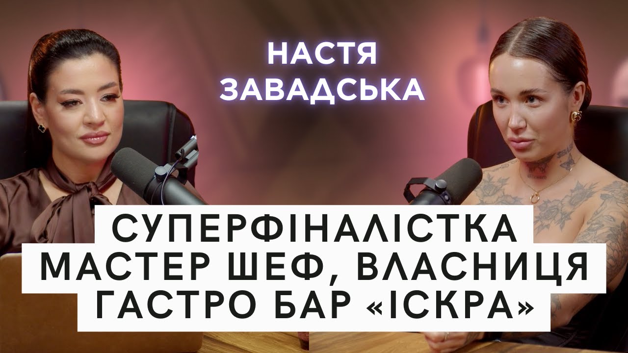 Настя Завадська - суперфіналістка Мастер Шеф 14, власниця гастро бару 