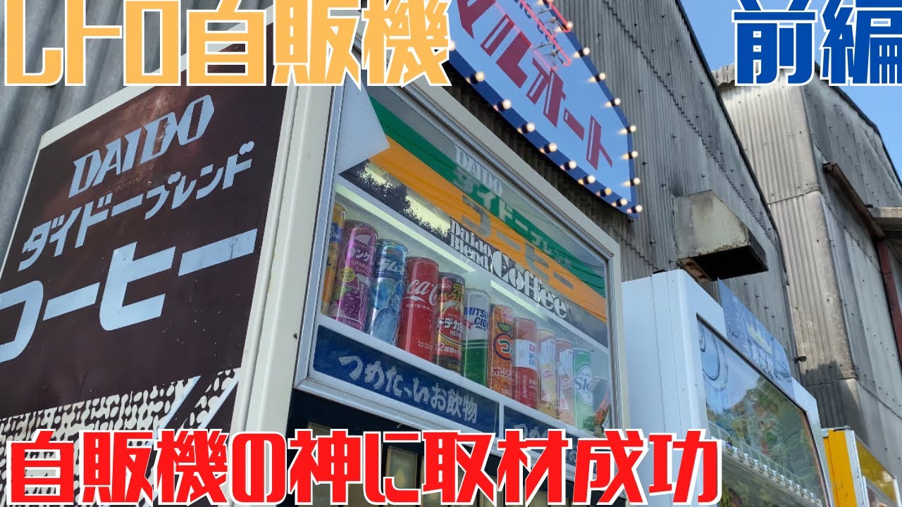 レトロ自販機を巡る旅18】岡山県のレトロ自販機は安泰だ|やっと会えた
