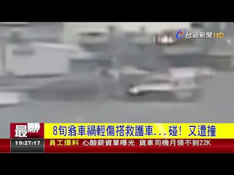 8旬翁車禍輕傷搭救護車...碰!又遭撞