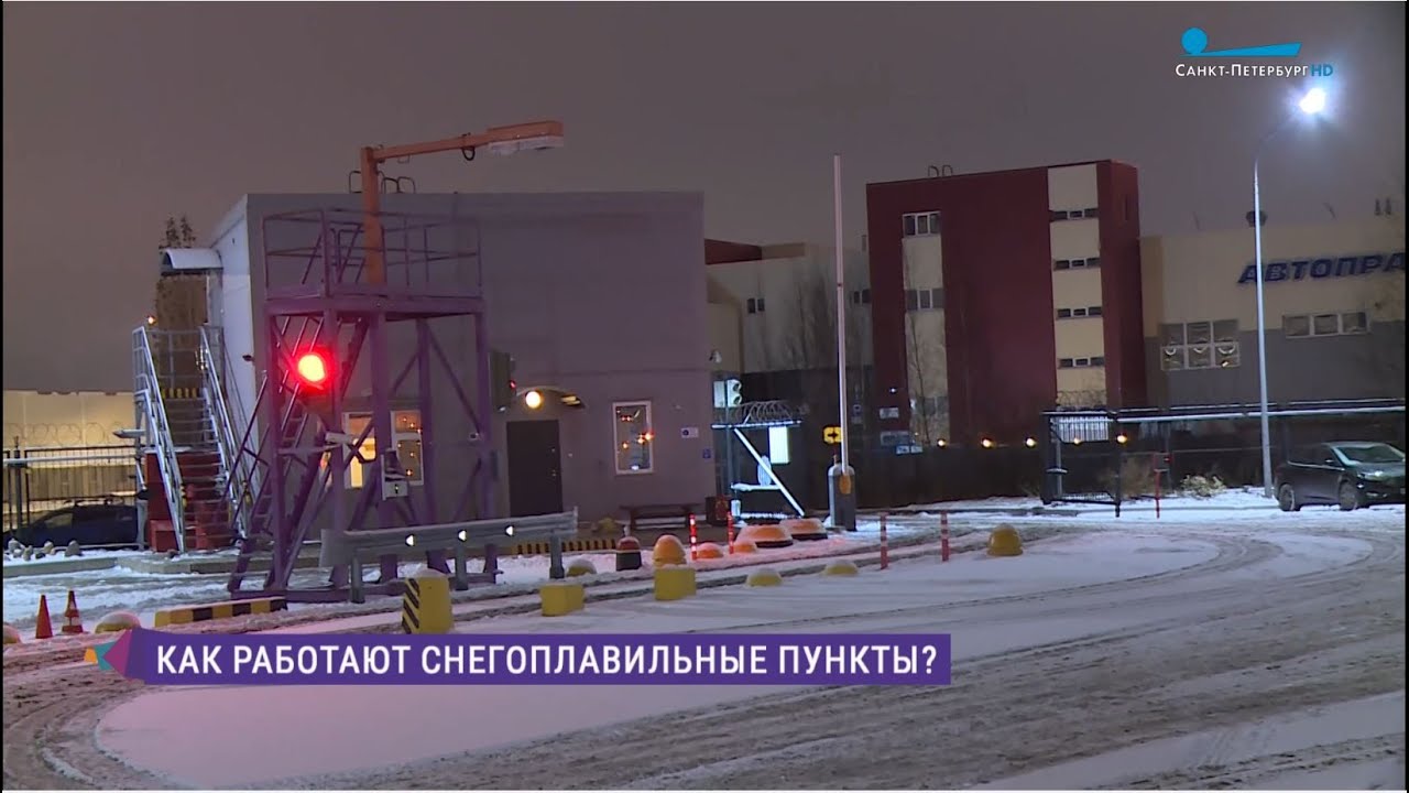 Как работают снегоплавильные пункты в Петербурге