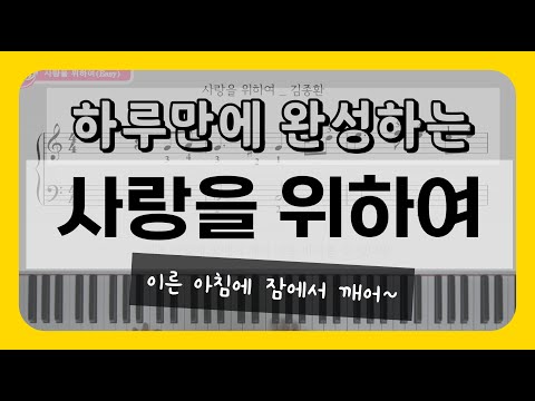 사랑을 위하여 ((쉬운 악보)) - 김종환