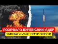 БУРЕВІСНИК ЗІРВАЛОСЬ! АВАРІЯ З ЯДЕРНОЮ РАКЕТОЮ У РОСІЇ – СОТНІ ПОСТРАЖДАЛИХ!ЯДЕРНА КАТАСТРОФА!