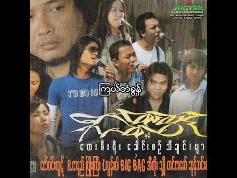 ဖြိုးကြီး - ကြယ်တံခွန် (Audio)