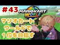 【#43】マリオカートワールドで１位目指す　#マリオカートワールド #縦型配信 #マリカワ #マリオカート