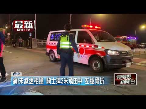 閃燈路口未減速！ 2機車相撞...女騎士摔落「3米深田地」骨折送醫