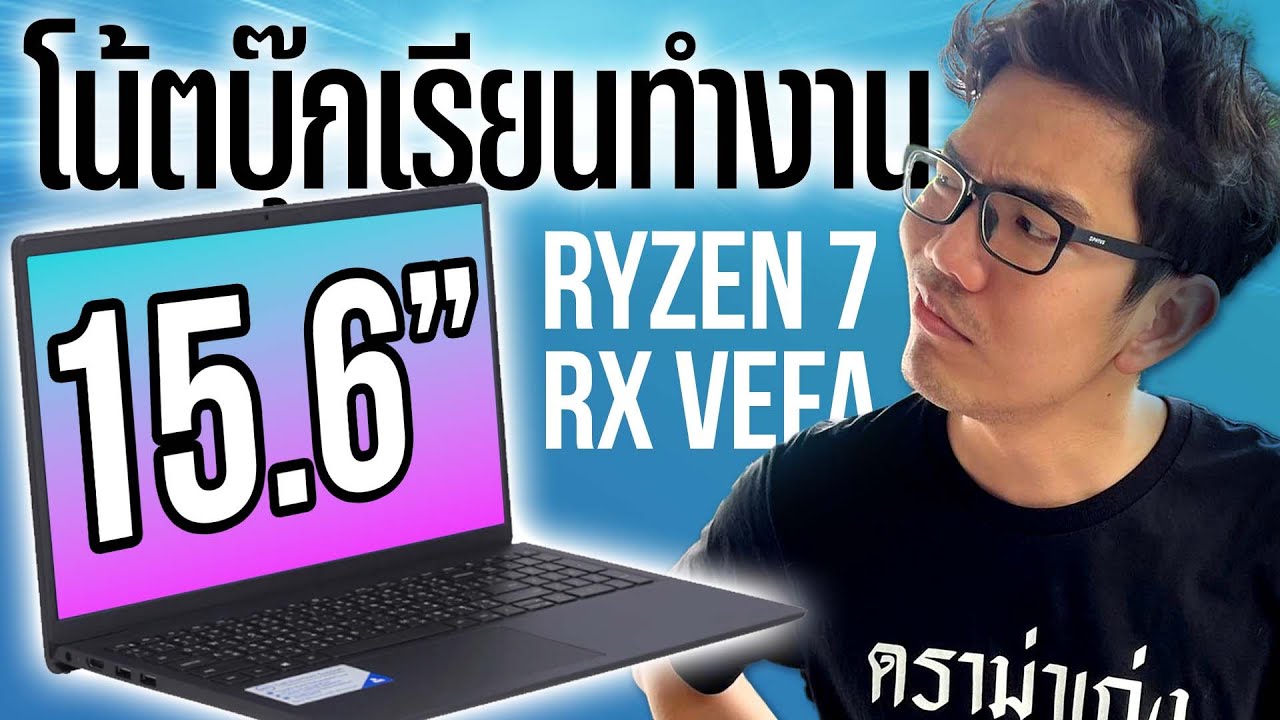 รีวิว DELL Inspiron 3515  Notebook เน้นพกพา ไว้เรียนออนไลน์