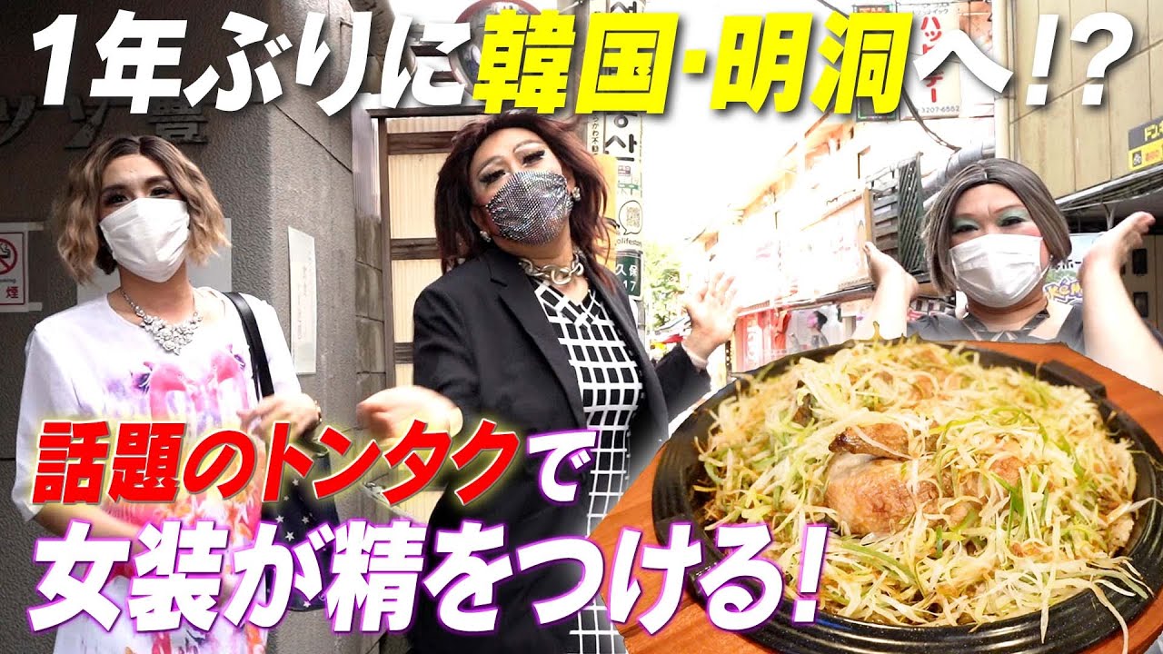 これは妄想？韓国で話題のトンタクを食べたら精がついて制御不能に…【女装さんぽ明洞編①】