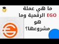 ما هي عملة EGO الرقمية وما هو مشروعها ما هي عملة EGO الرقمية وما هو مشروعها