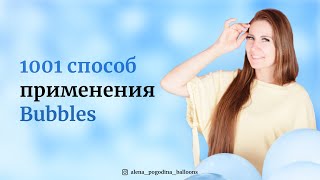 Курс Алены Погодиной &quot;1001 способ применения шаров Bubbles&quot;