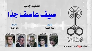 التمثيلية الإذاعية׃ صيف عاصف جداً