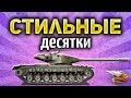 Нагибаем на самых красивых танках World of Tanks