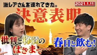 【激レアさん】新年決意表明！若林「春日と飲みに行く」&弘中「批判と称賛のはざまで…」/2021.1.11放送