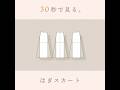 30秒ではぎスカート #スカート #ファッション #みるようさい
