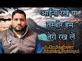आइना रखें या तस्वीर हम तेरे रखलें || गजल & शायरी || Dr. SAGHEER AHMAD SIDDIQUI