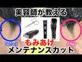 【徹底解説】美容師が教える、もみあげメンテナンスカットのやり方。使用する道具と2種類のやり方を解説します!!