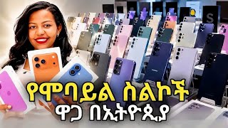ሰሞንኛ የሞባይል ስልክ  ዋጋ |mobile phone price in Addis Ababa | Ethiopia  screenshot 5