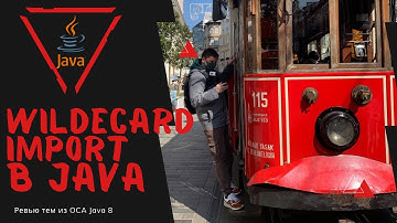 10 2 Импорт через Wildecards в Java