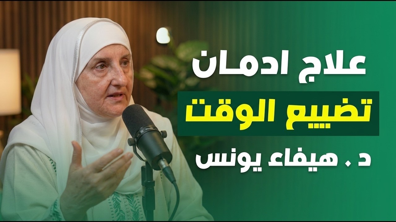 كيف توقف تضييع وقتك وتستعيد السيطرة على حياتك؟ محاضرة مهمة ستغير حياتك د . هيفاء يونس