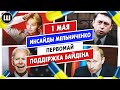 Первомай. Инсайды Мельниченко и поддержка Байдена | ТДП 1 мая