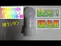 パナソニックの豆ランタン