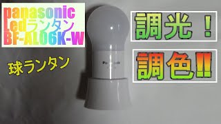 パナソニックの豆ランタン