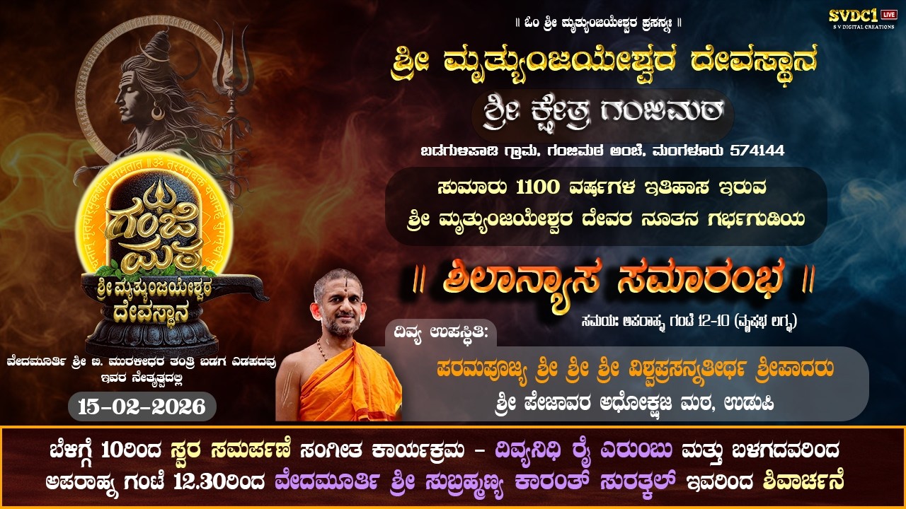 ಶ್ರೀ ಮೃತ್ಯುಂಜಯೇಶ್ವರ ದೇವಸ್ಥಾನ - ಶ್ರೀ ಕ್ಷೇತ್ರ ಗಂಜಿಮಠ | 