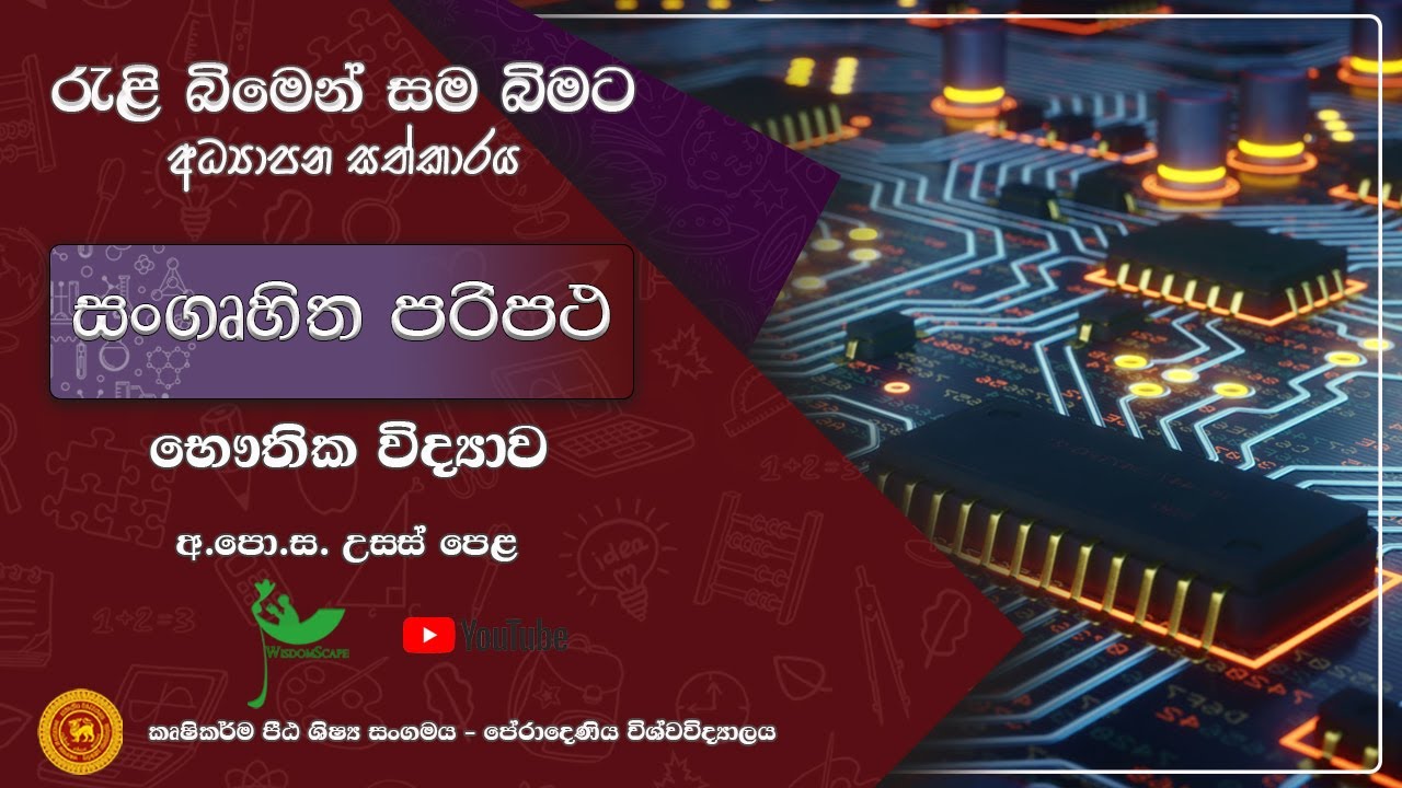සංගෘහිත පරිපථ | Integrated Circuit | Advanced Level Physics | Wisdomscape