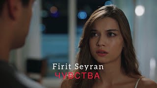 Firit & Seyran | Чувства |