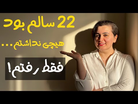 از انصراف دانشگاه تا مهاجرت اینجا بود که فصل جدید زندگیم شروع شد