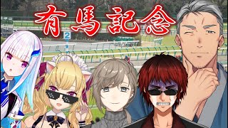 【#有馬記念】賭けた金額13万！今年も10万以上勝つ配信【にじさんじ/舞元啓介】