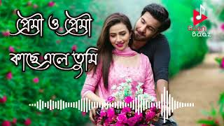 Premi O Premi Kache Ele Tumi Soft Romantic Bengali Movie Song