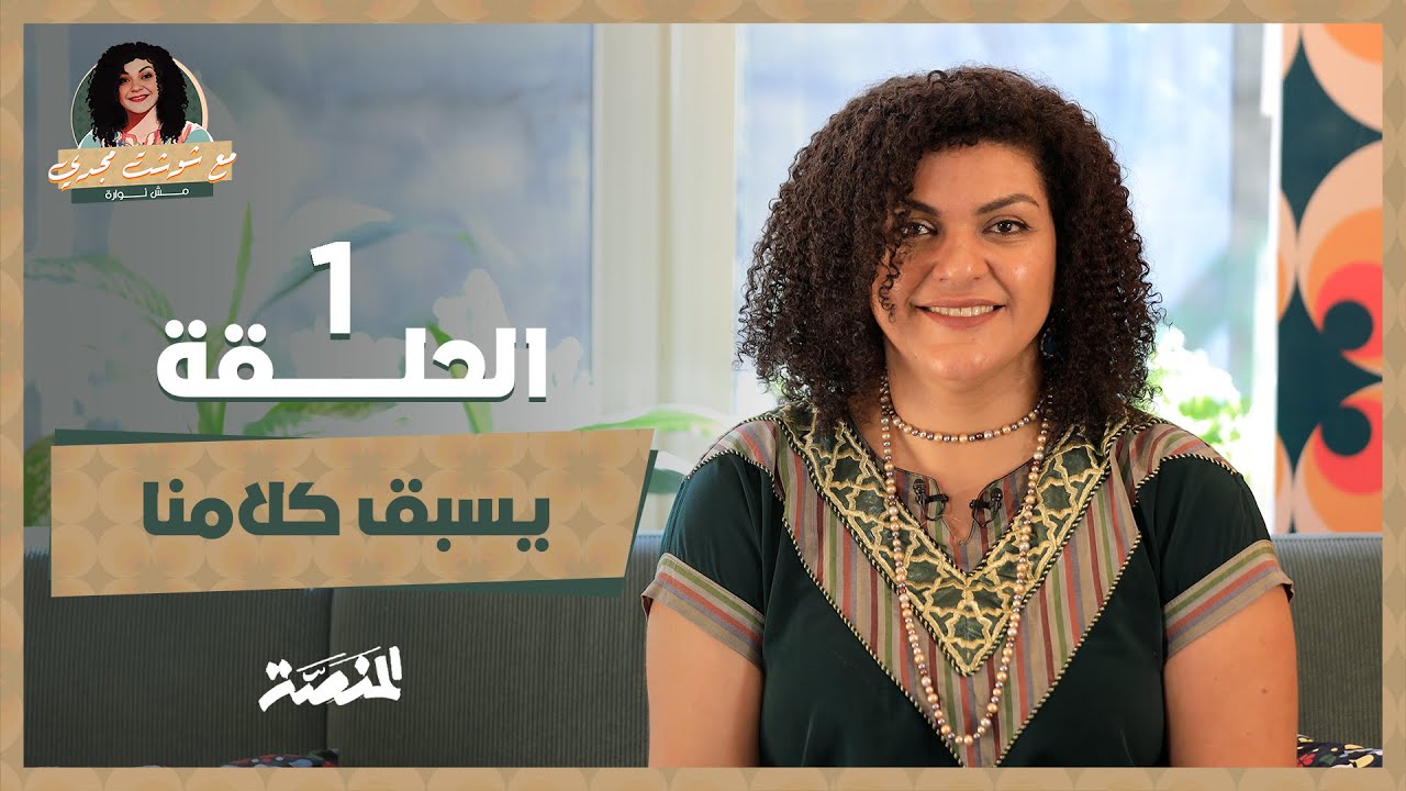 مع شوشت مجدي.. مش نوارة| يسبق كلامنا (حلقة 1) نوارة نجم عن الشيخ إمام وأحمد فؤاد نجم