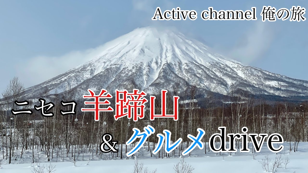 ニセコ羊蹄山 グルメdrive Youtube