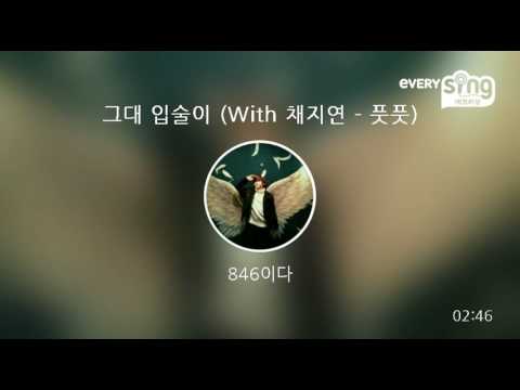 [everysing] 그대 입술이 (With 채지연 - 풋풋)