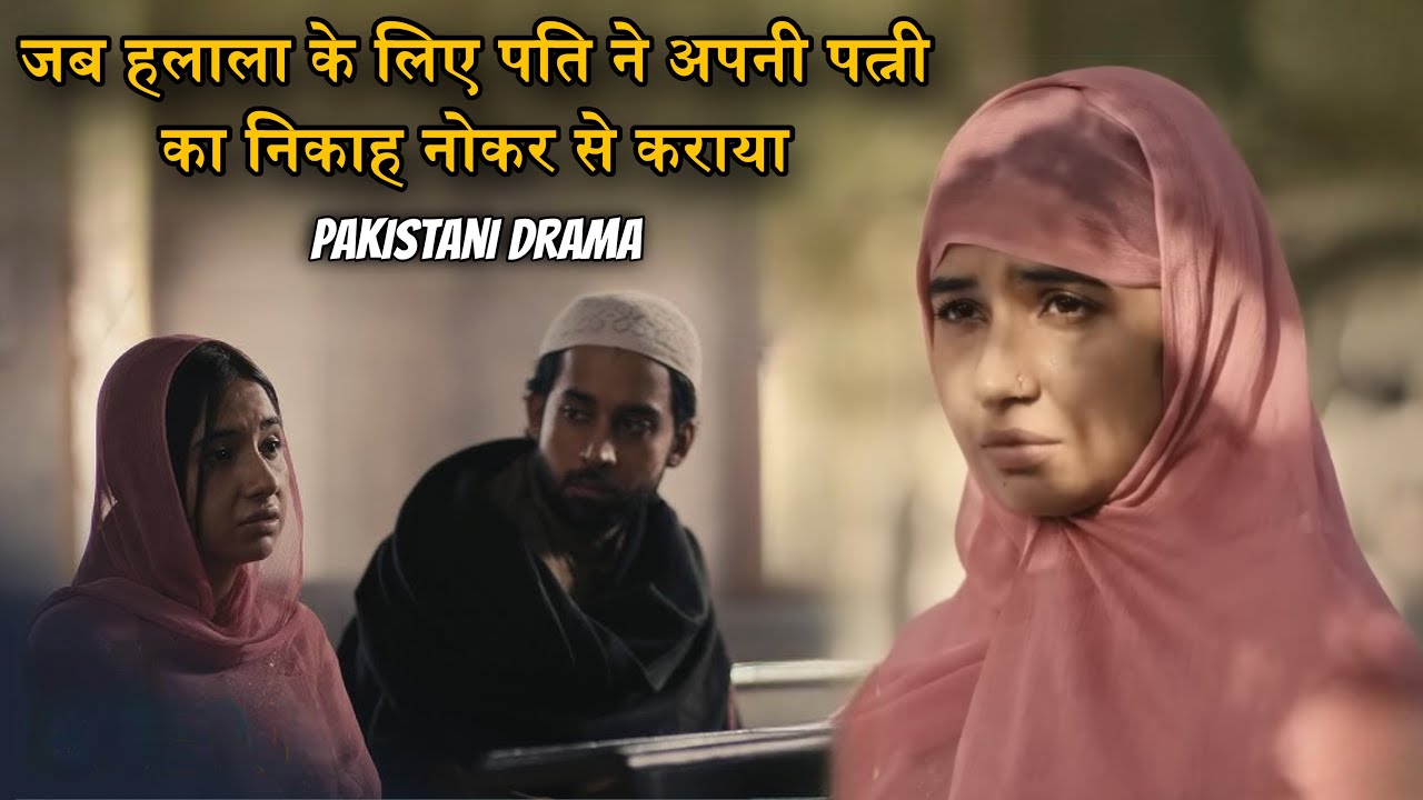 husband got his wife married to a servant for Halala | Pakistani Drama | Movie Explained In Hindi 