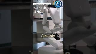 🤖 روبوت ENO الجديد.. هل يهدد تسلا؟ #البوابة_العربية_للذكاء_الاصطناعي