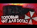 ТОПОВЫЙ ЧИТ ДЛЯ DOTA 2 | 🛑 UMBRELLA 🛑 CHEAT DOTA 2