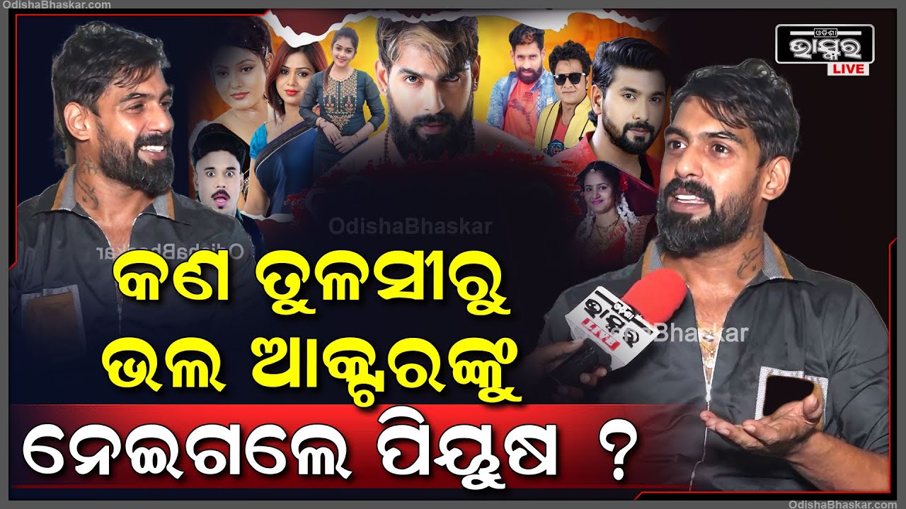 କଣ ସତରେ ତୁଳସୀ ଛାଡ଼ିବାପରେ ଭଲ  କଳାକାର ମାନଙ୍କୁ ନିଜ ସାଥିରେ ନେଇଯାଇଛନ୍ତି ପିୟୁଷ ? Piyush Reveals Secret