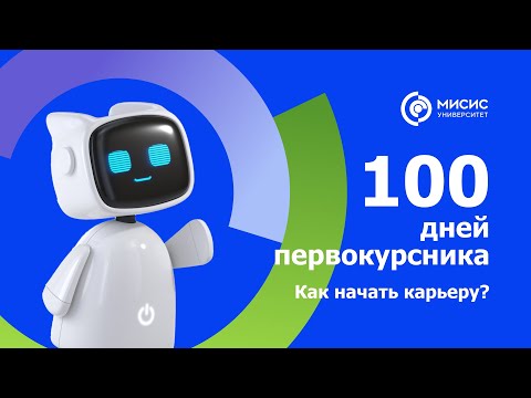 100 Дней первокурсника. Как начать карьеру?