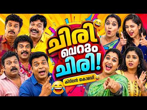 മനസ്സ് തുറന്ന് ചിരിക്കണോ !എങ്കിൽ ഈ കോമഡി കണ്ടോളൂ Malayalam Comedy Stage Show