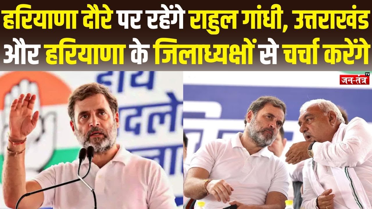 Rahul Gandhi का कुरुक्षेत्र दौरा, हुड्डा बोले- उत्तराखंड-हरियाणा के जिलाध्यक्षों से करेंगे  चर्चा'