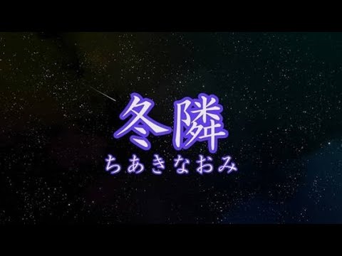 ちあきなおみ かもめの街 冬隣 ちあきなおみ かもめの街 冬隣 ちあきなおみ『冬隣』 - YouTube