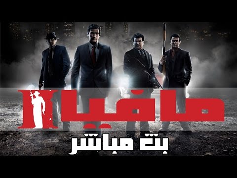 بث مباشر | تختيم ◄مافيا 2► | ● Mafia 2 ● مع تحسين الجرافيكس ● - بث مباشر | تختيم ◄مافيا 2► | ● Mafia 2 ● مع تحسين الجرافيكس ●