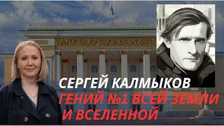 СЕРГЕЙ КАЛМЫКОВ в Алматы Критика в СССР Петров-Водкин Сталинский террор Пророчества