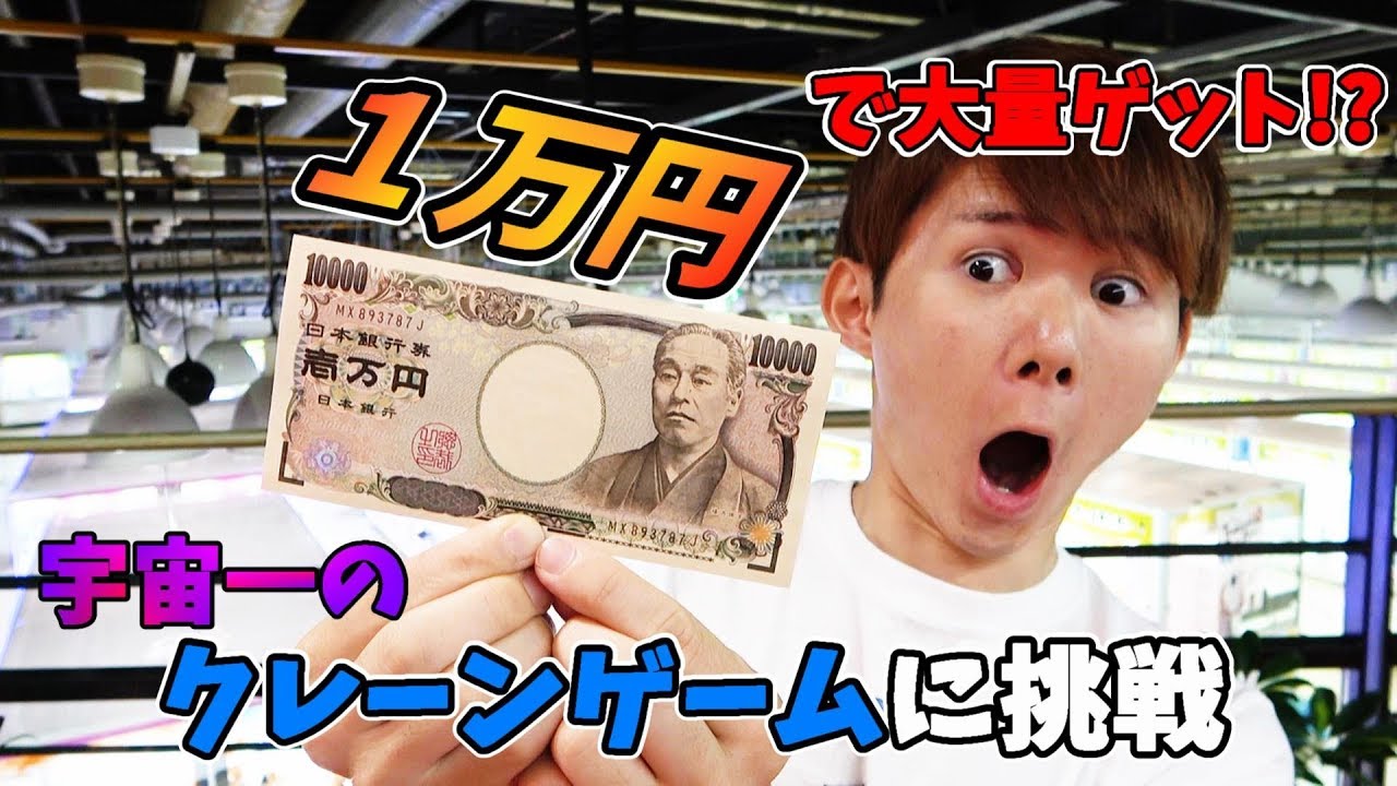 Can you get a huge amount for 10,000 yen? [Crane Game] Free