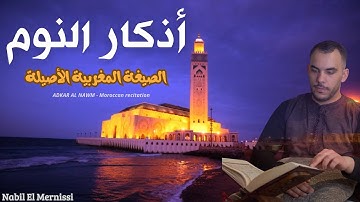 أذكار النوم | الصيغة المغربية الأصيلة - أجمل صوت يدخل القلب للمقرئ نبيل المرنيسي -Nabil el mernissi