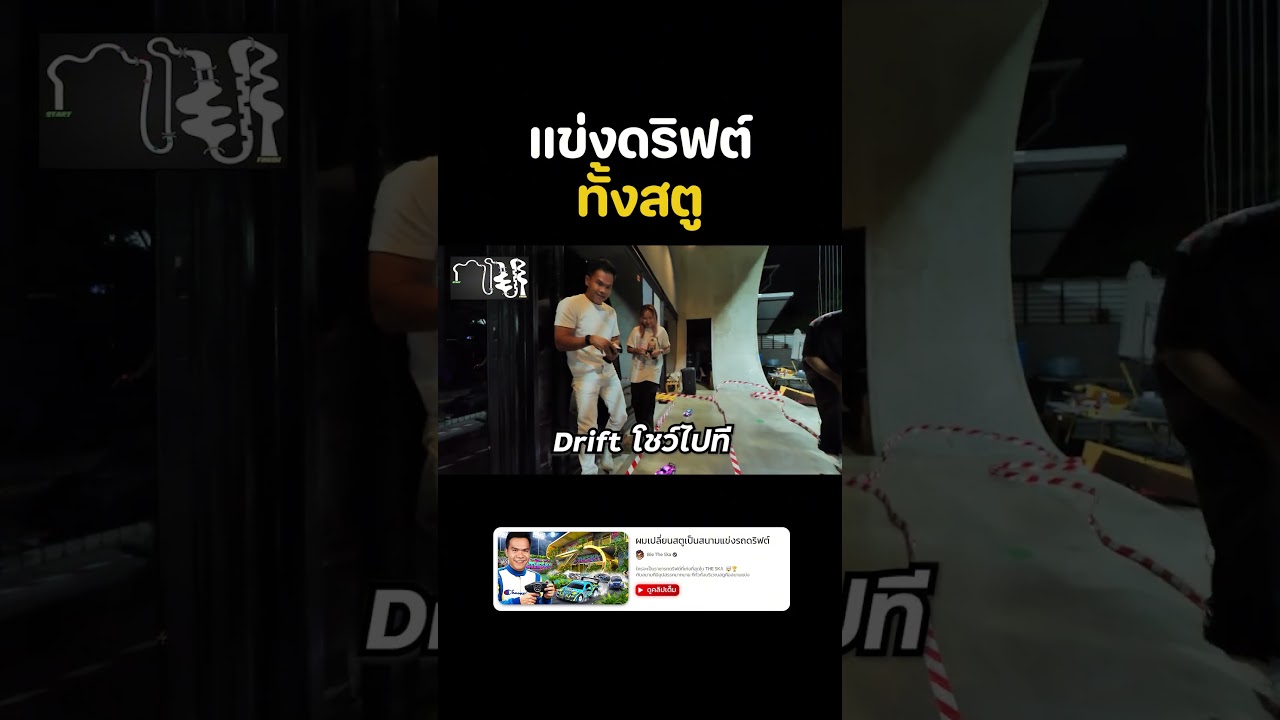 เดอะสกา แข่งรถดริฟต์วัดฝีมือ 🤫👌 #DriftX #รถบังคับ #ของเล่น #บี้เดอะสกา #BieTheSka