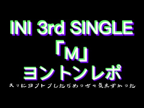 これがヨントン❗️とことん普通の【INI】【M】ヨントンレポ❗️
